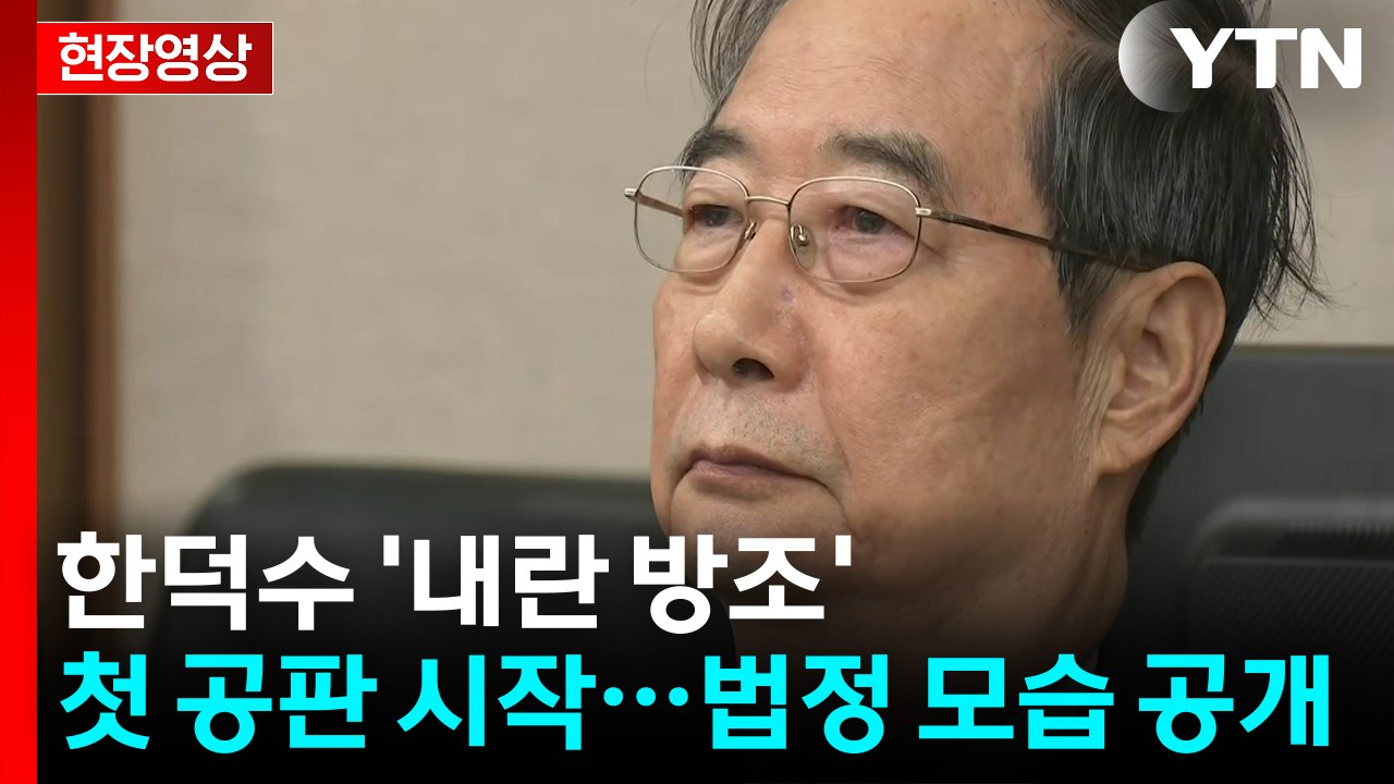 [현장영상+] 한덕수 '내란 방조' 첫 공판 시작...법정 모습 공개 / YTN
