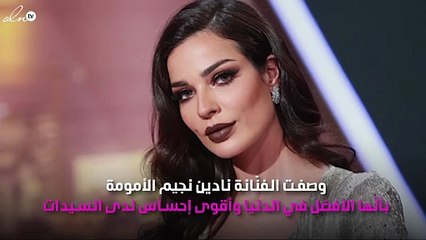كيف وصفت نادين نجيم الأمومة؟