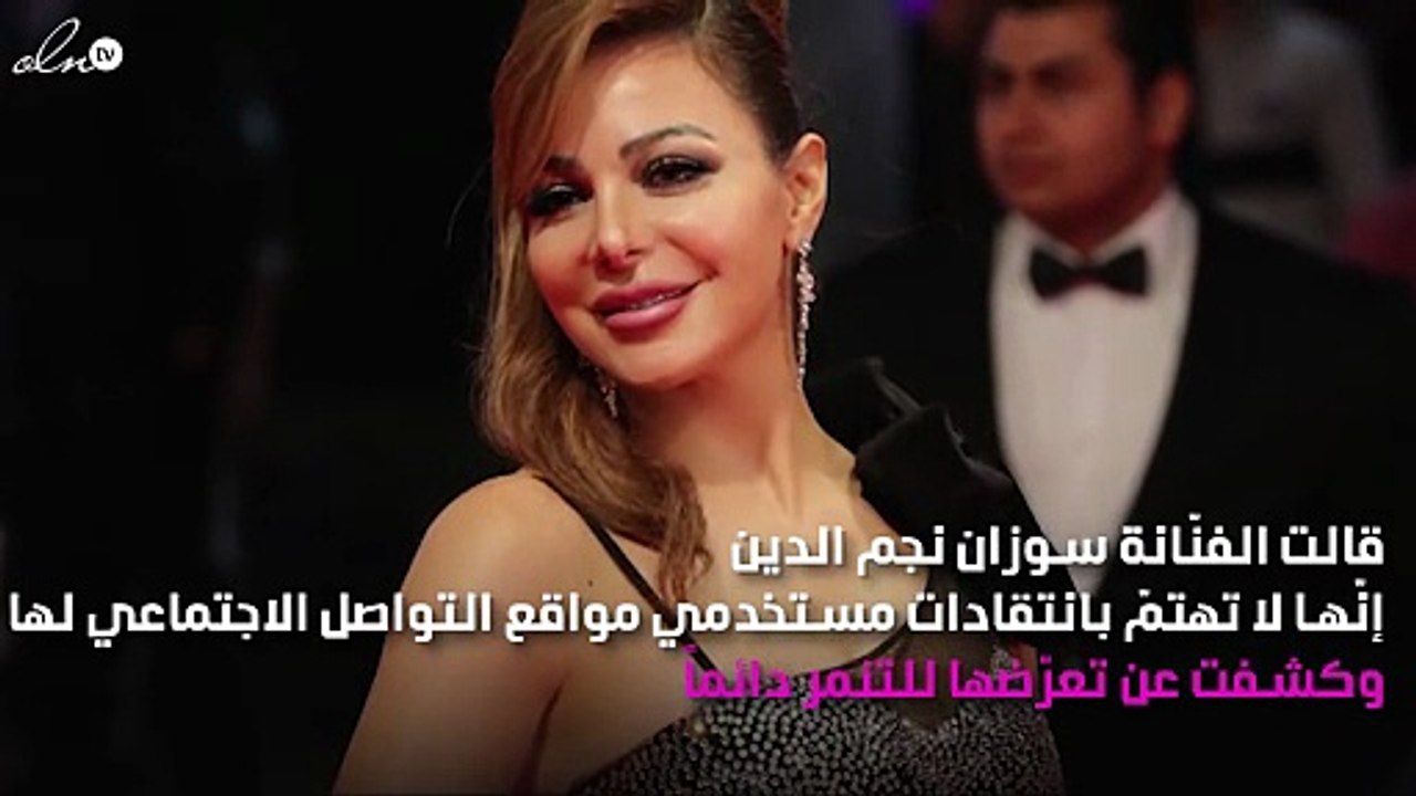 هل وقعت سوزان نجم الدين ضَحِيّة التنمّر؟