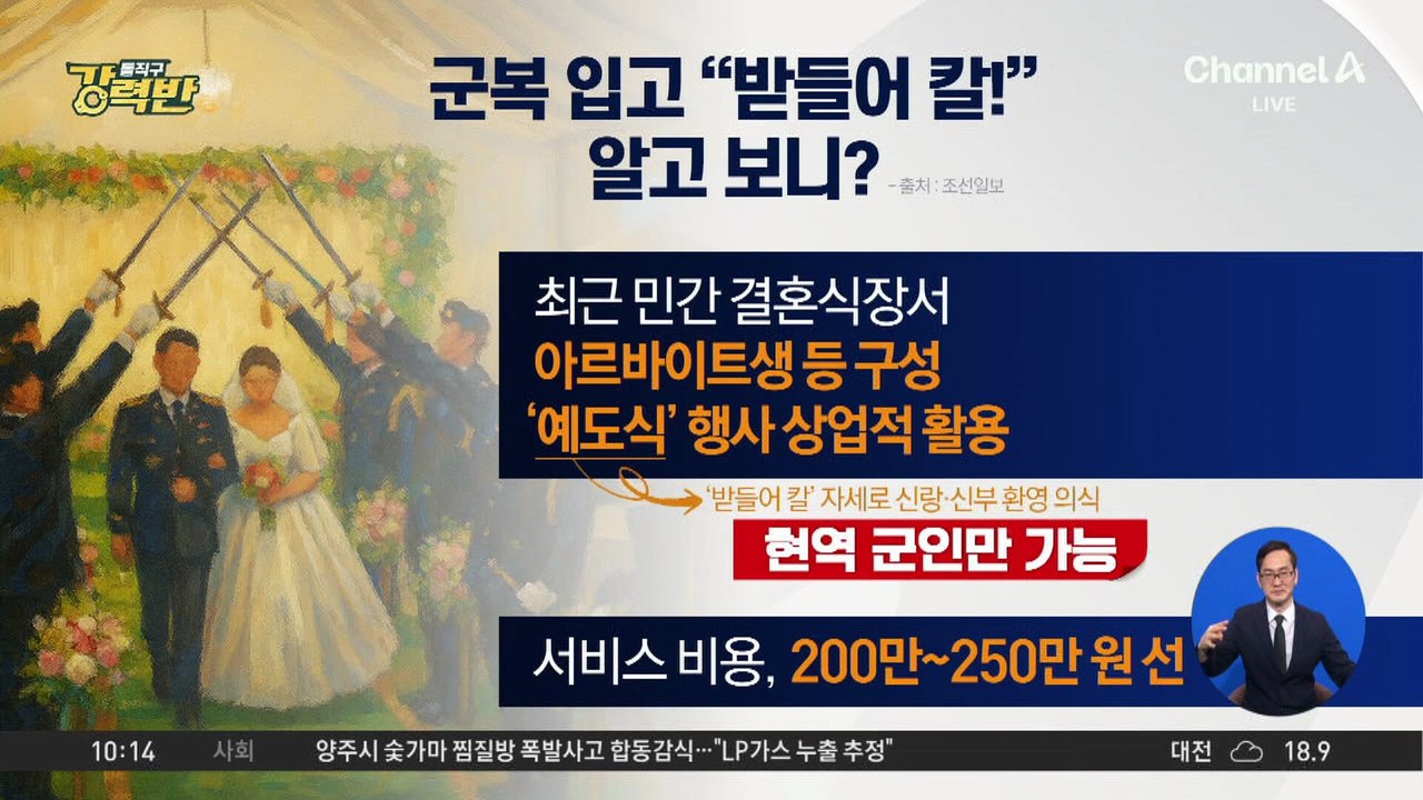 [돌직구 강력반]군복 입고 “받들어 칼!”…알고 보니?