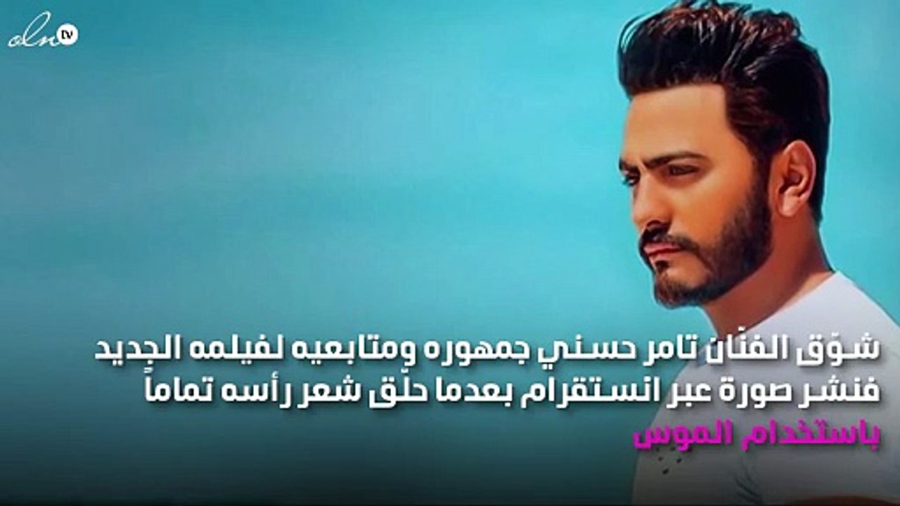 تامر حسني يتخلّى عن شعره بالكامل
