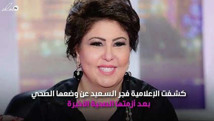 فجر السعيد في أوّل تصريح لها: الأطباء توقّعوا وفاتي