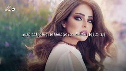 زين كرزون تكشف عن موقفها من وفاة راغد قيس