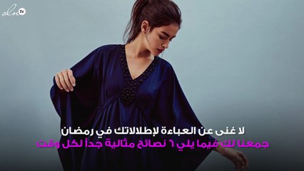 6 نصائح لاختيار العباءة المناسبة في رمضان