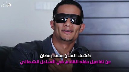 محمد رمضان يكشف تفاصيل حفله القادم ومفاجأة للفتيات