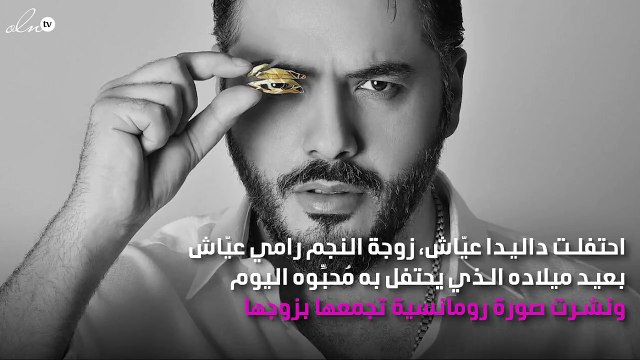كيف عايدت داليدا عيّاش زوجها بمناسبة عيد ميلاده؟