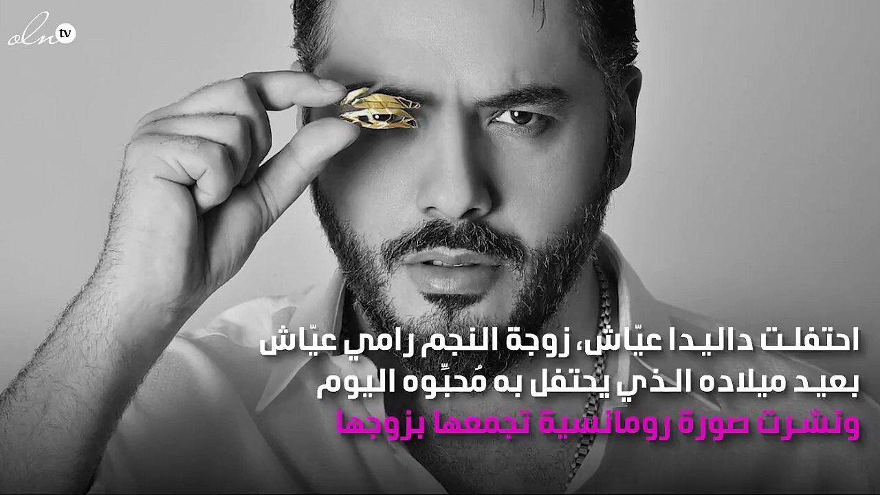 كيف عايدت داليدا عيّاش زوجها بمناسبة عيد ميلاده؟