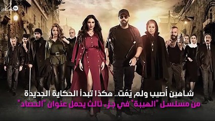 "الهيبة – الحصاد" ولادة الحب من رحم الصراعات والألم