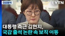 [뉴스퀘어10] '대통령 측근' 김현지, 국감출석 논란 속 보직 이동 / YTN