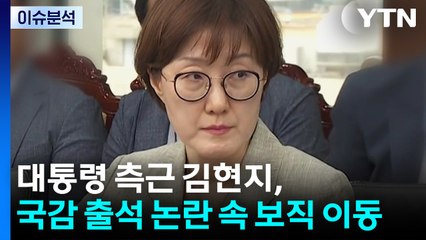 [뉴스퀘어10] '대통령 측근' 김현지, 국감출석 논란 속 보직 이동 / YTN