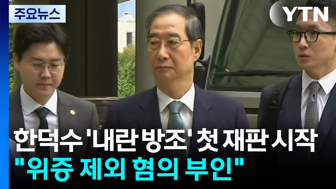 한덕수 '내란 방조' 첫 재판 시작..."위증 제외 혐의 부인" / YTN