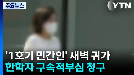 '민간인 1호기 탑승' 신 모 씨 새벽쯤 귀가...한학자 구속적부심 청구 / YTN