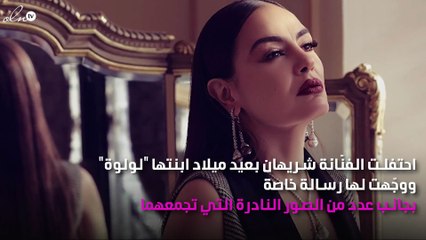 شريهان تحتفل بعيد ميلاد ابنتها ورسالة مُؤثِّرة