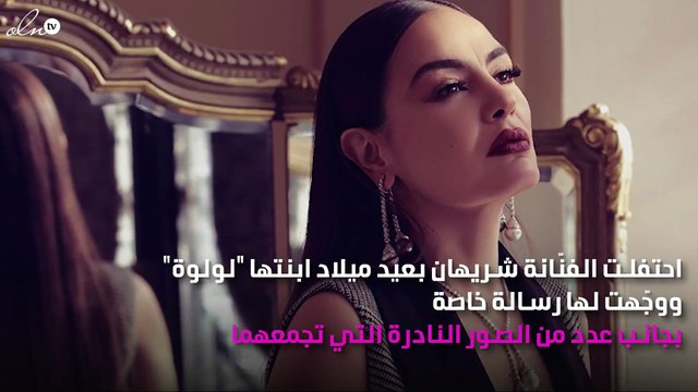 شريهان تحتفل بعيد ميلاد ابنتها ورسالة مُؤثِّرة