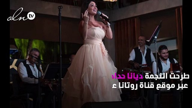 ديانا حداد تطرح أحبك وكذا باللهجة الخليجية