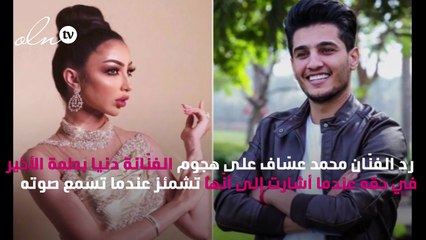 ردّ مُفاجئ من محمد عسّاف على هجوم دنيا بطمة عليه