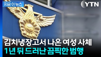 여친 살해해놓고 살아있는 것처럼...1년간 시신 냉동보관한 40대 체포 [지금이뉴스] / YTN