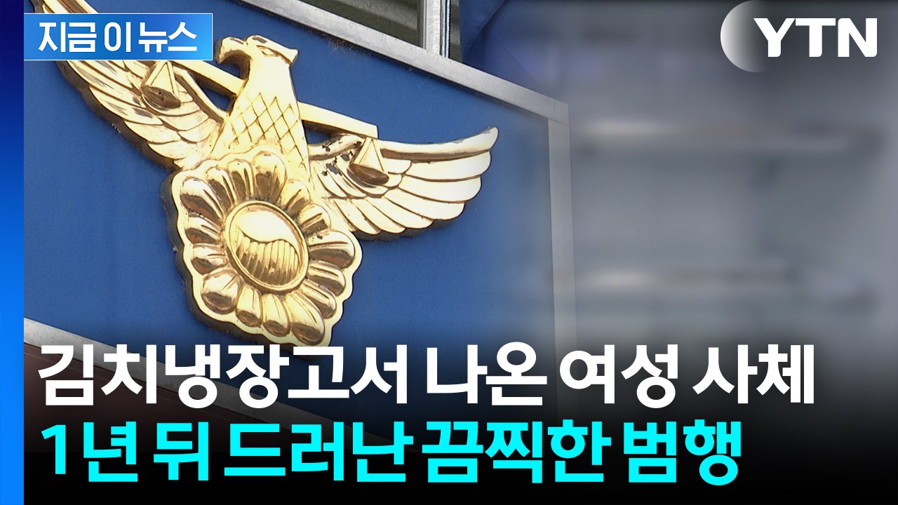 여친 살해해놓고 살아있는 것처럼...1년간 시신 냉동보관한 40대 체포 [지금이뉴스]...