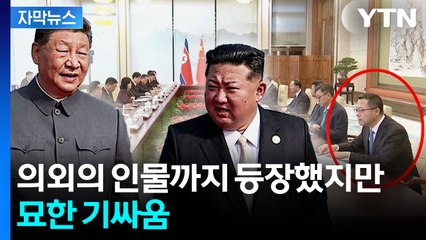 [자막뉴스] 3주 만에 다시 중국 찾았지만...'동상이몽' / YTN