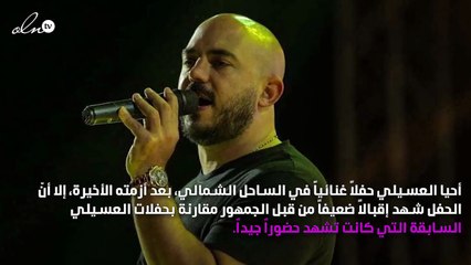 الجمهور يُعاقب العسيلي في حفله بالساحل الشمالي!