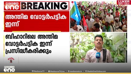 ബിഹാറിലെ അന്തിമ വോട്ടർപട്ടിക ഇന്ന് പ്രസിദ്ധീകരിക്കും