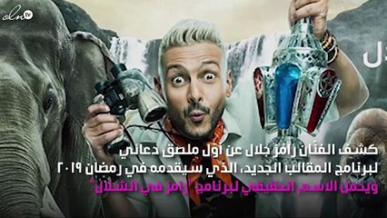 رسمياً.. المُلصق الدعائي لـ "رامز في الشلًال" في رمضان