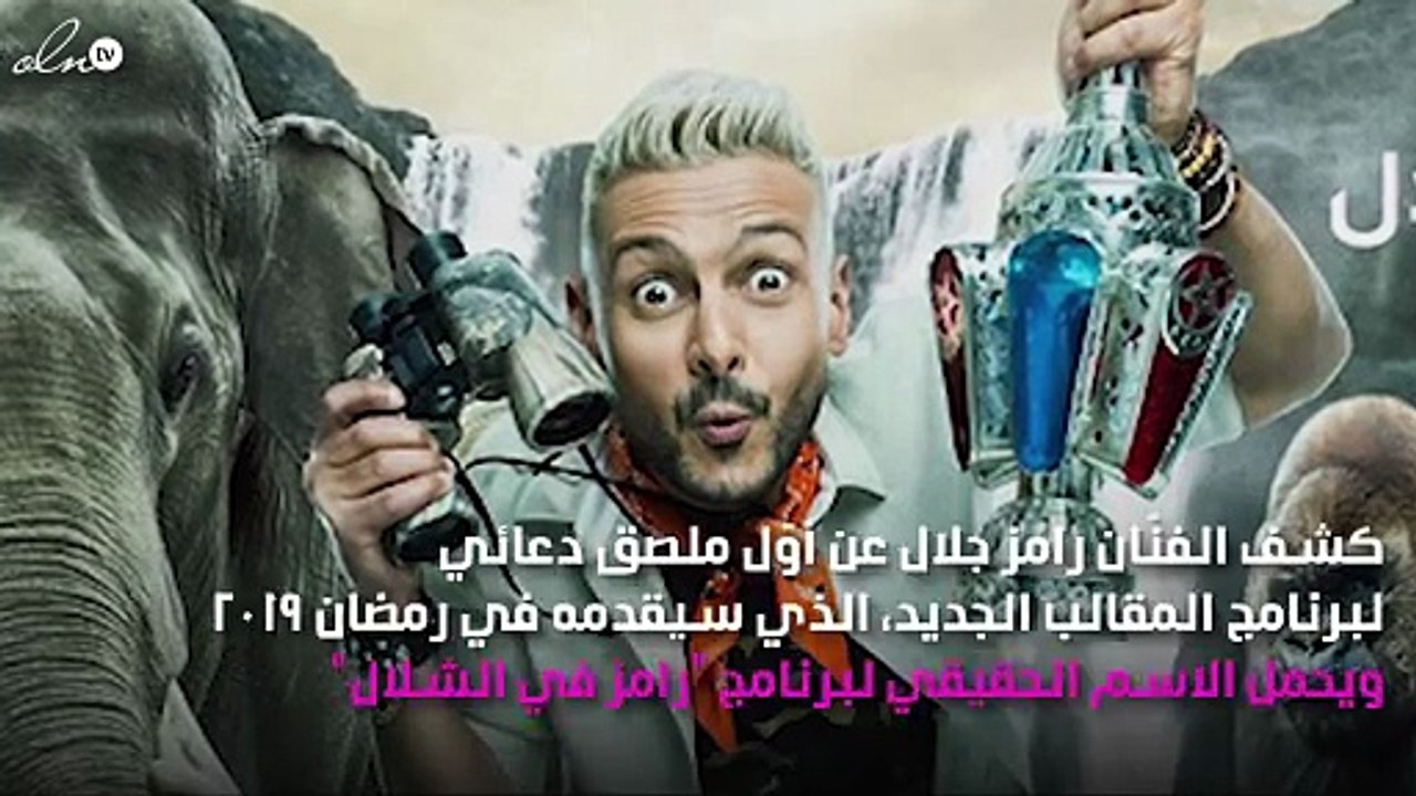 رسمياً.. المُلصق الدعائي لـ "رامز في الشلًال" ف...