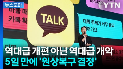 [뉴스모아] "4분기 내에 복구"... ‘카톡 개악’ 불만 속출에 결국 백기 / YTN