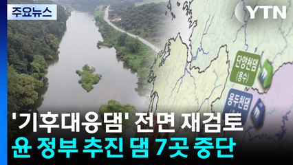 '기후대응댐' 전면 재검토 결정..."무리하게 추진됐다" / YTN