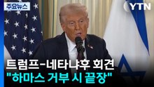 트럼프 "이스라엘, 가자 평화구상 동의"...하마스 압박 / YTN