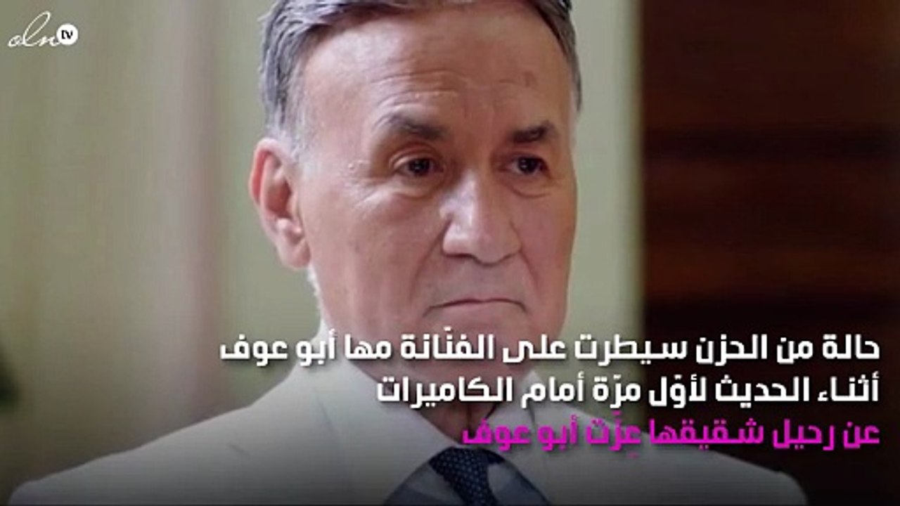 أوّل تصريح من شقيقة عِزّت أبو عوف بعد رحيله: «لن يُعوّض»