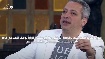 الردّ الأوّل من تامر أمين بعد قرار إيقافه!