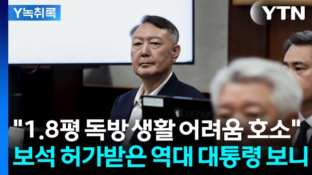 구토 증세 보여 ...건강 악화 호소한 尹, 보석 허가 받을까 [Y녹취록] / YTN