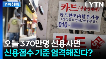 오늘 역대급 신용사면...신용점수 기준 빡빡해지나?  [굿모닝경제] / YTN