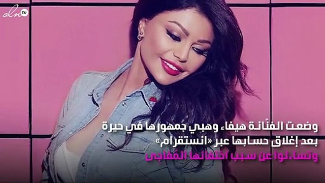 هيفاء وهبي ترُدّ على إغلاق حسابها على «انستقرام»