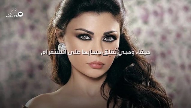 هيفاء وهبي تُغلِق حسابها على انستقرام !