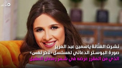كيف ظهرت ياسمين عبد العزيز في بوستر مسلسل «لآخر نفس»؟