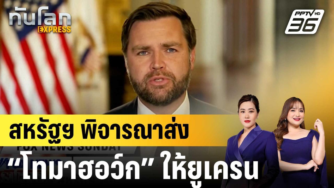 สหรัฐฯ พิจารณาส่ง “โทมาฮอว์ก” ให้ยูเครน |ทันโลก...