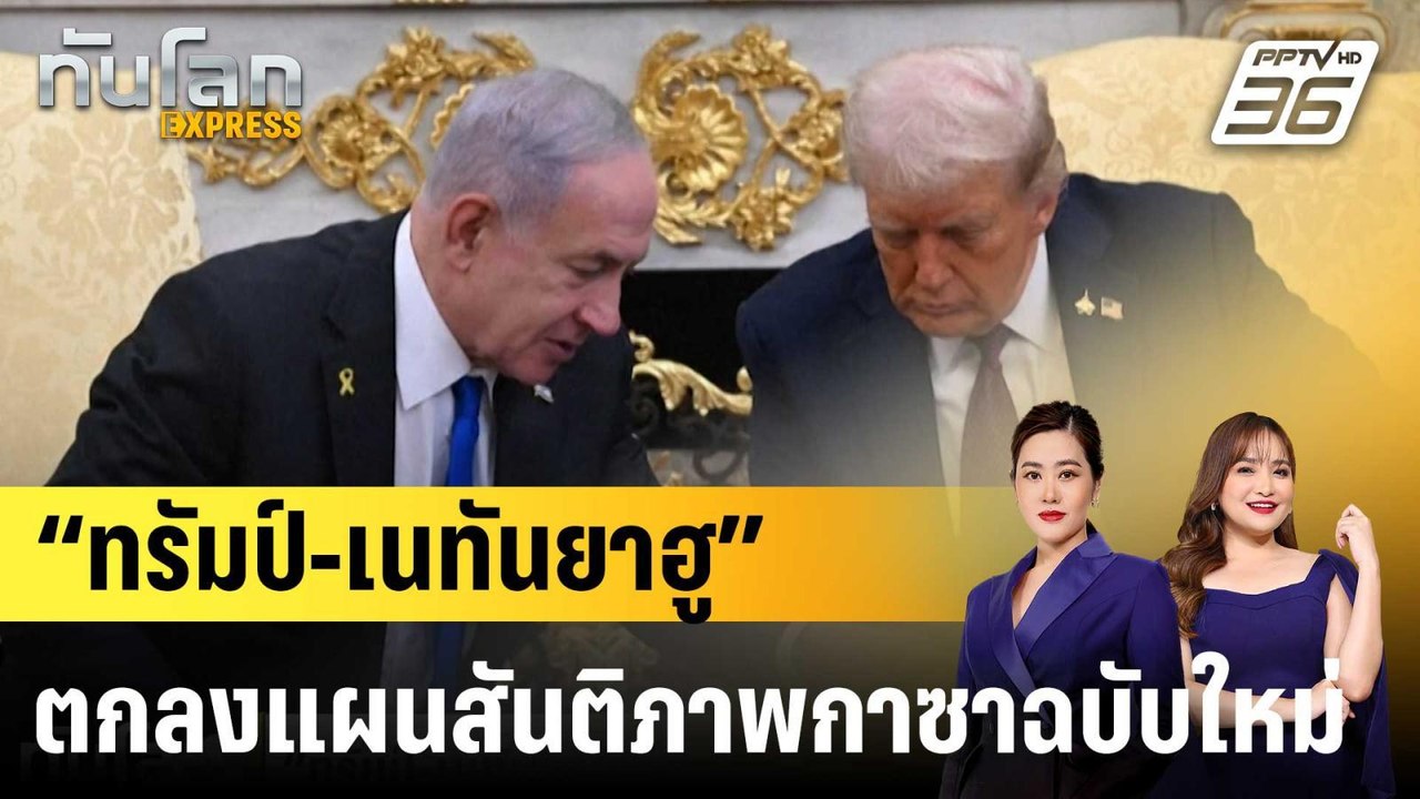 “ทรัมป์-เนทันยาฮู” ตกลงแผนสันติภาพกาซาฉบับใหม่|...