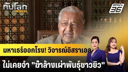 "มหาเธร์" ชี้ "อิสราเอล" ไม่เคยจำการฆ่าล้างเผ่าพันธุ์นาซี|ทันโลก EXPRESS | 30 ก.ย.68