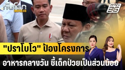 ผู้นำอินโดฯ ป้องโครงการอาหารกลางวัน หลังเด็กป่วย 6,000 คน |ทันโลก EXPRESS | 30 ก.ย.68