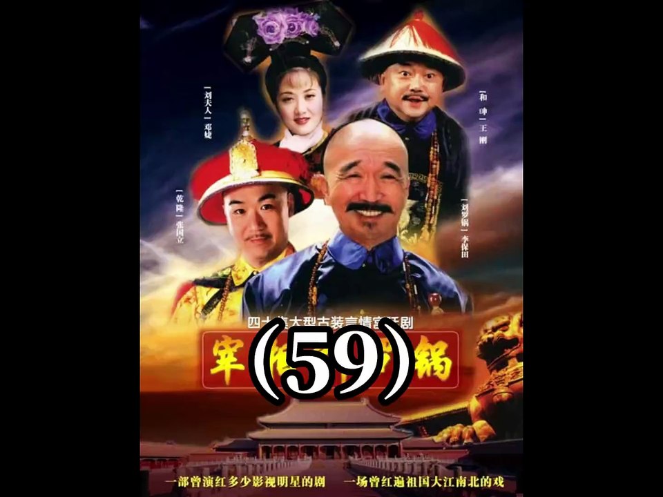 刘墉入狱，嘉庆想招。 #宰相刘罗锅 #内容启发搜索 #怀旧经典影视
