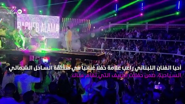 راغب علامة يُشعل الساحل الشمالي بحفله