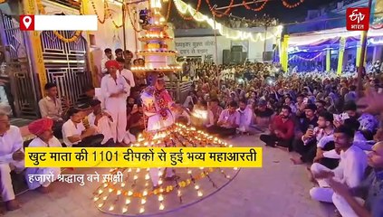 नवरात्रि : खुट माता की 1101 दीपकों से हुई भव्य महाआरती, हजारों श्रद्धालु बने साक्षी