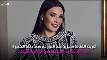 معجب يُسبِّب السعادة لسيرين عبد النور لما قام به