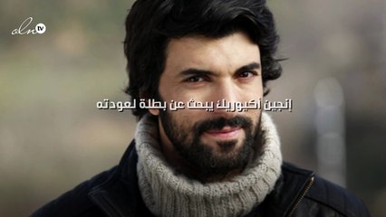 إنجين أكيوريك يبحث عن بطلة لعودته