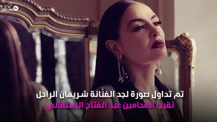 شريهان تعترف: «هذا جدي»