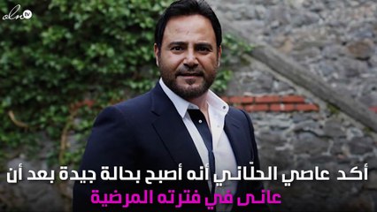 حقيقة مرض عاصي الحلّاني