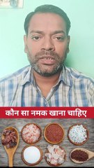 कौन सा नमक खाएं ।