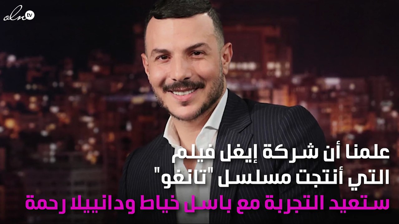 بطلٌ ثالث ينافس باسل خياط على دانييلا رحمة